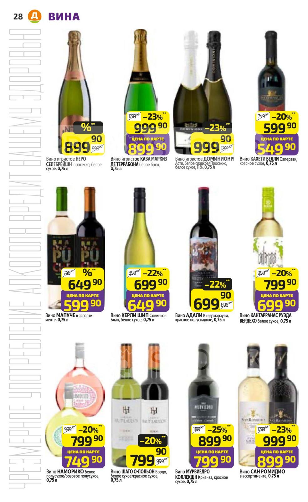 Вино игристое Nero 0.75л - 899р, Кава Маркиз 0.75л - 899р, совиньон блан Керли Шип 0.75л - 649р. Цены по карте клуба Дикси.